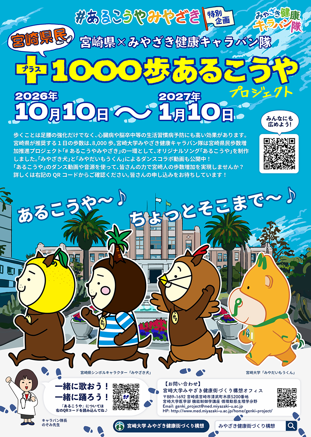 特別企画「宮崎県民 プラス1000歩あるこうやプロジェクト」始動！【2026年10月10日～2027年1月10日】