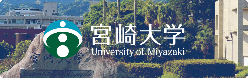 宮崎大学 University of Miyazaki