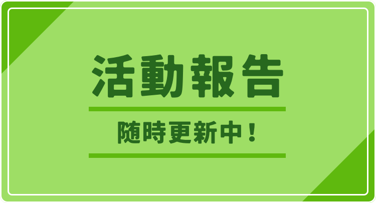 活動報告 随時更新中!
