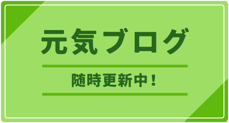 元気ブログ 随時更新中!