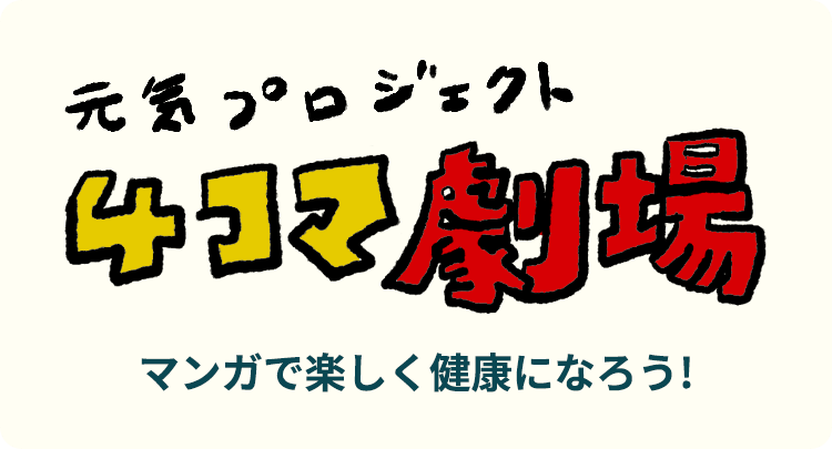 元気プロジェクト4コマ劇場 マンガで楽しく健康になろう!