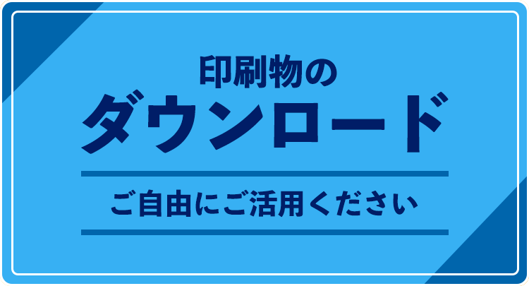 印刷物のダウンロード ご自由にご活用ください