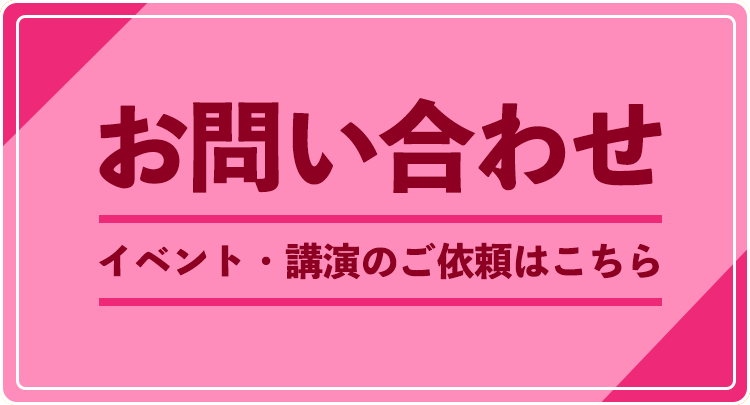 お問い合わせ イベント・講演のご依頼はこちら