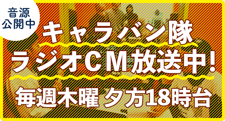 音源公開中 キャラバン隊ラジオCM放送中!毎週木曜夕方18時台
