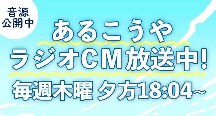 あるこうやラジオCM放送中!毎週木曜 夕方18:04~ 音源公開中