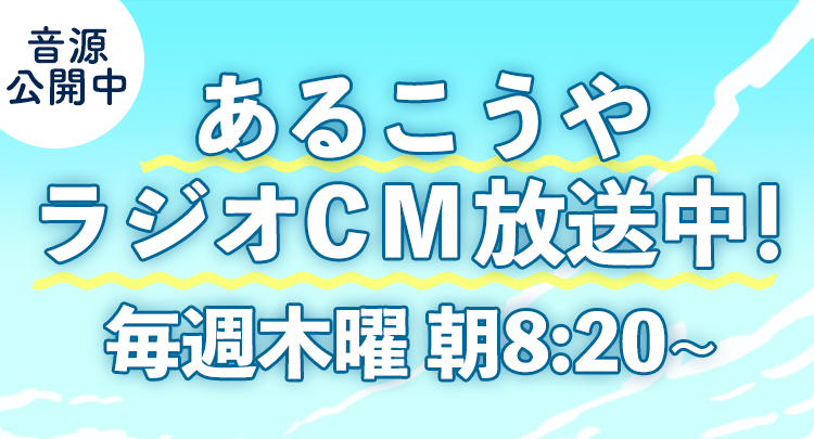 音源公開中 キャラバン隊ラジオCM放送中!毎週木曜朝8:20~