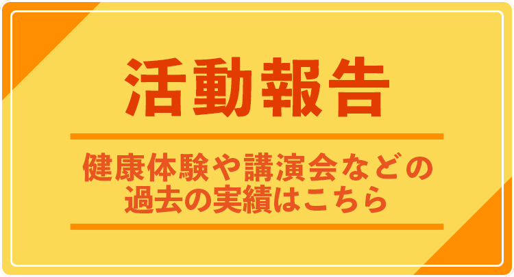 活動報告 健康体験や講演会などの過去の実績はこちら