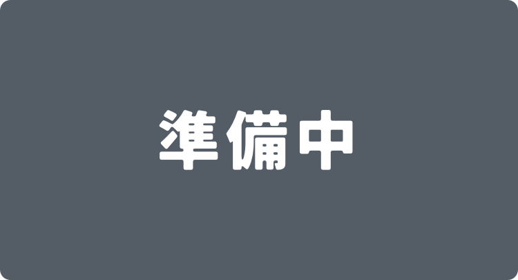 準備中