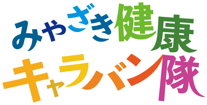 みやざき健康キャラバン隊