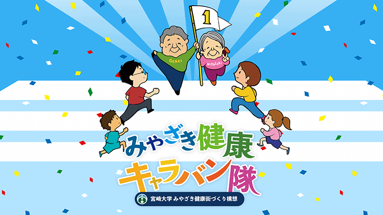 8月8日(火)放送のMRT「Check!」で「宮崎の『かくれ心房細動』ゼロ!!作戦」が紹介されました！