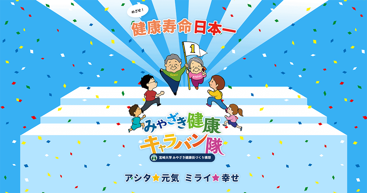 みやざき健康街づくり構想