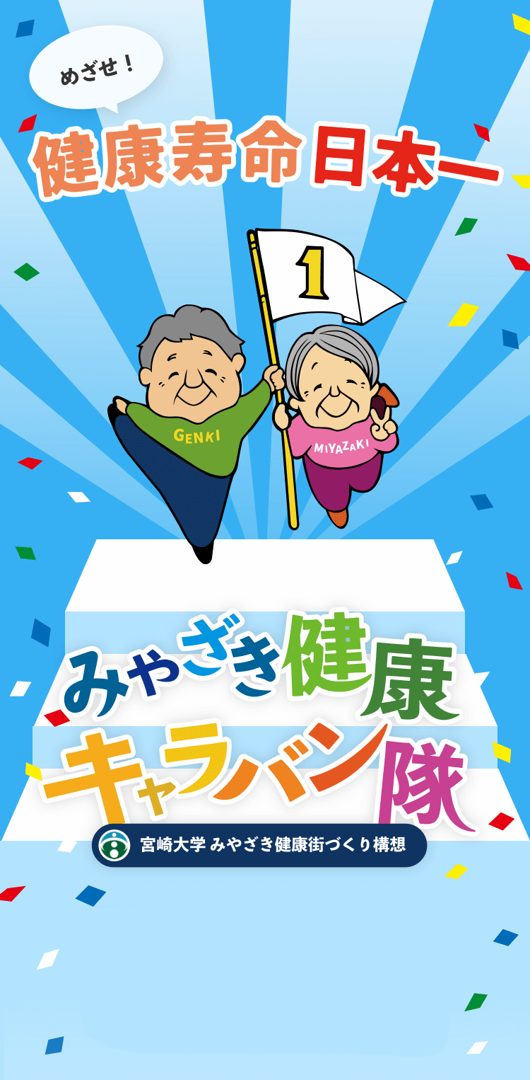 めざせ!健康寿命日本一 宮崎健康キャラバン隊 宮崎大学 みやざき健康街づくり構想 アシタ★元気 ミライ★幸せ