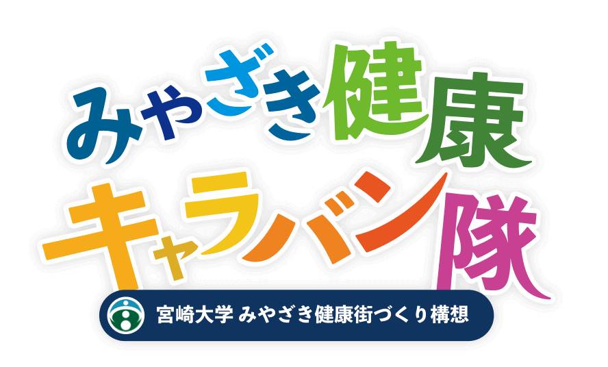 宮崎健康キャラバン隊 宮崎大学 みやざき健康街づくり構想