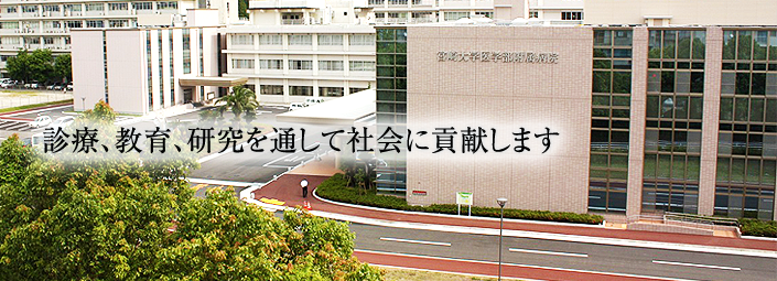 良き医療人材の育成と生命科学分野の研究拠点を目指して