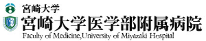 宮崎大学医学部附属病院