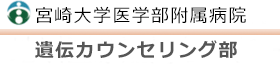 遺伝カウンセリング部