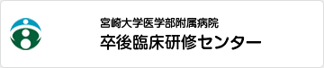 宮崎大学医学部附属病院 卒後臨床研修センター