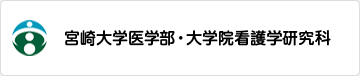 宮崎大学医学部・大学院看護学研究科