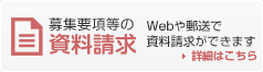 募集要項等の資料請求 Webや郵送で資料請求ができます