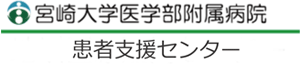 患者支援センター