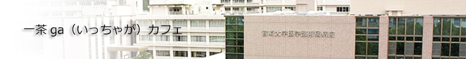 一茶ga（いっちゃが）カフェ