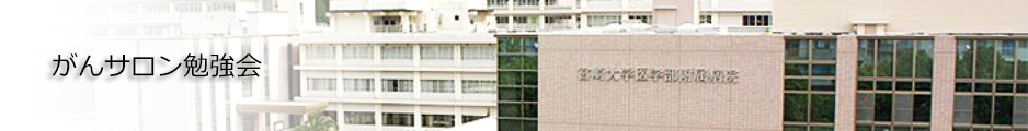 がんサロン勉強会