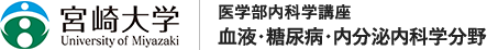 宮崎大学 医学部内科学講座 血液・糖尿病・内分泌内科学分野