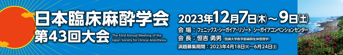 日本臨床麻酔学会第43大会　2023年12月7日（木）～9日（土）