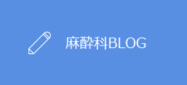 麻酔科BLOG