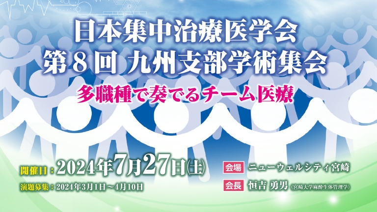 日本集中治療医学会第8回九州支部学術集会　多職種で奏でるチーム医療　224年7月13日（土）