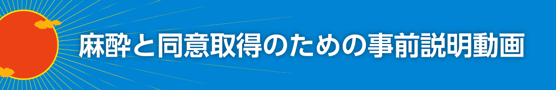麻酔と同意取得のための事前説明動画