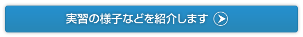 実習の様子などを紹介します