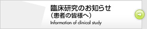 臨床研究のお知らせ（患者の皆様へ）