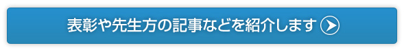 表彰や先生方の記事などを紹介します