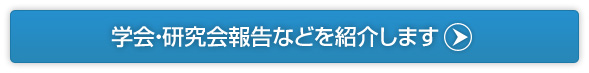 学会・研究会予定などを紹介します