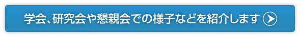 学会、研究会や懇親会での様子などを紹介します