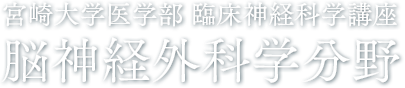 宮崎大学医学部　臨床神経科学講座　脳神経外科学分野