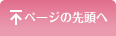 ページの先頭へ
