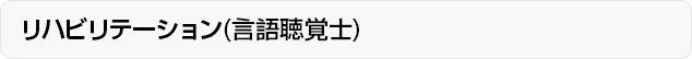 リハビリテーション(言語聴覚士)