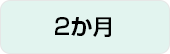 2か月