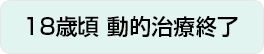 18歳頃 動的治療終了