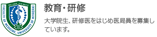 教育・研修