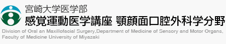 宮崎大学医学部 感覚運動医学講座 顎顔面口腔外科学分野