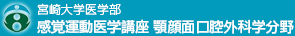 宮崎大学医学部 感覚運動医学講座 顎顔面口腔外科学分野