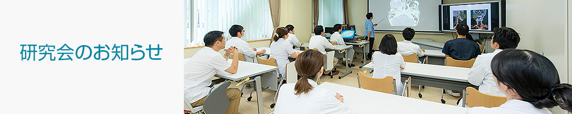 研究会のお知らせ