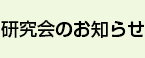 研究会のお知らせ