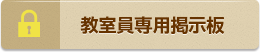教室員専用掲示板