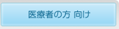 医療者の方向け