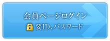 会員ページログイン