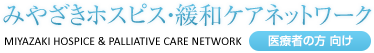 みやざきホスピス・緩和ケアネットワーク 一般の方向け